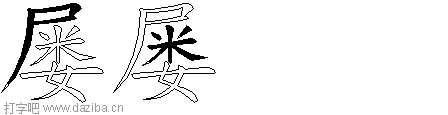 屡的五笔拆分图,屡的五笔字根表