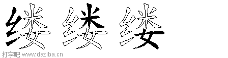 缕的五笔拆分图,缕的五笔字根表
