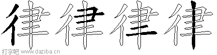 律的五笔拆分图,律的五笔字根表