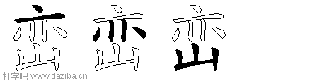 峦的五笔拆分图,峦的五笔字根表
