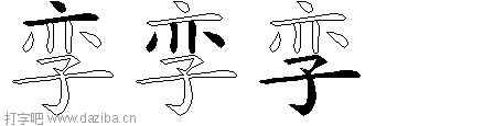 孪的五笔拆分图,孪的五笔字根表
