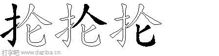 抡的五笔拆分图,抡的五笔字根表