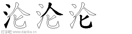 沦的五笔拆分图,沦的五笔字根表