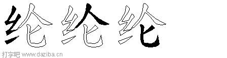 纶的五笔拆分图,纶的五笔字根表