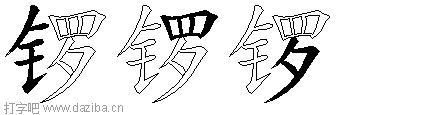 锣的五笔拆分图,锣的五笔字根表