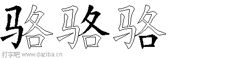 骆的五笔拆分图,骆的五笔字根表