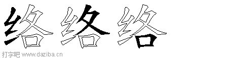 络的五笔拆分图,络的五笔字根表