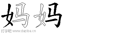 妈的五笔拆分图,妈的五笔字根表