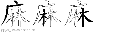 麻的五笔拆分图,麻的五笔字根表