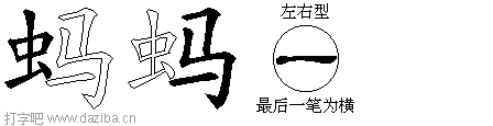 蚂的五笔拆分图,蚂的五笔字根表