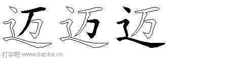 迈的五笔拆分图,迈的五笔字根表