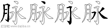 脉的五笔拆分图,脉的五笔字根表