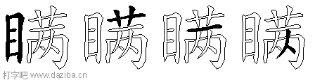 瞒的五笔拆分图,瞒的五笔字根表
