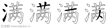 满的五笔拆分图,满的五笔字根表