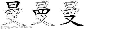 曼的五笔拆分图,曼的五笔字根表