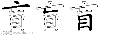 盲的五笔拆分图,盲的五笔字根表