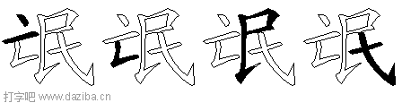氓的五笔拆分图,氓的五笔字根表