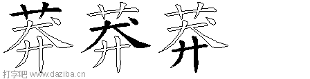 莽的五笔拆分图,莽的五笔字根表