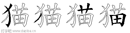 猫的五笔拆分图,猫的五笔字根表