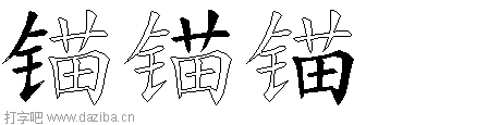 锚的五笔拆分图,锚的五笔字根表