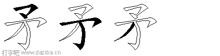 矛的五笔拆分图,矛的五笔字根表