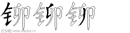 铆的五笔拆分图,铆的五笔字根表
