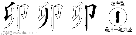 卯的五笔拆分图,卯的五笔字根表
