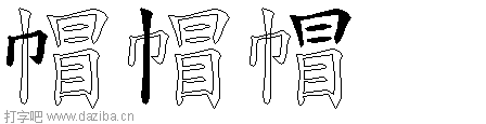 帽的五笔拆分图,帽的五笔字根表
