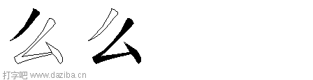 么的五笔拆分图,么的五笔字根表