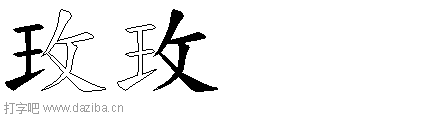 玫的五笔拆分图,玫的五笔字根表