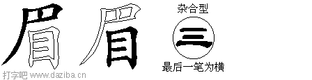 眉的五笔拆分图,眉的五笔字根表