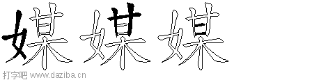 媒的五笔拆分图,媒的五笔字根表