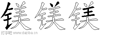 镁的五笔拆分图,镁的五笔字根表