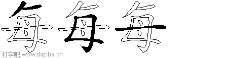 每的五笔拆分图,每的五笔字根表