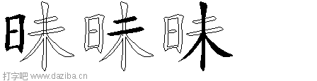 昧的五笔拆分图,昧的五笔字根表