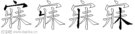 寐的五笔拆分图,寐的五笔字根表