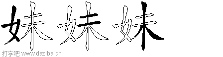 妹的五笔拆分图,妹的五笔字根表