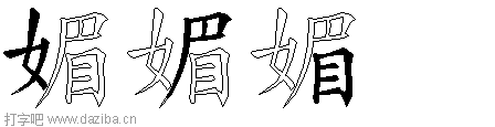 媚的五笔拆分图,媚的五笔字根表