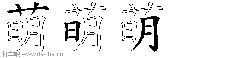 萌的五笔拆分图,萌的五笔字根表