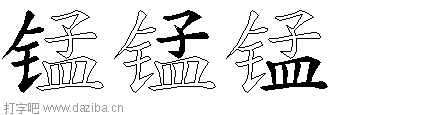 锰的五笔拆分图,锰的五笔字根表