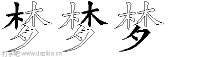 梦的五笔拆分图,梦的五笔字根表