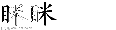 眯的五笔拆分图,眯的五笔字根表