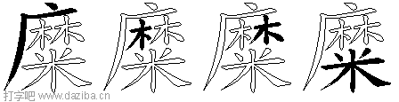 糜的五笔拆分图,糜的五笔字根表