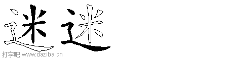 迷的五笔拆分图,迷的五笔字根表