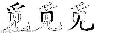 觅的五笔拆分图,觅的五笔字根表
