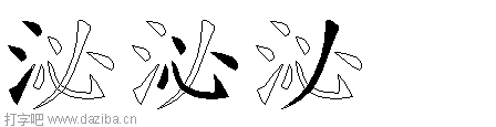 泌的五笔拆分图,泌的五笔字根表