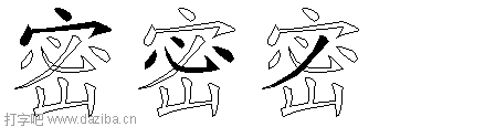 密的五笔拆分图,密的五笔字根表