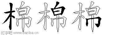 棉的五笔拆分图,棉的五笔字根表