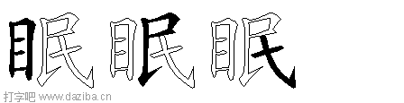 眠的五笔拆分图,眠的五笔字根表