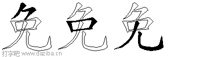 免的五笔拆分图,免的五笔字根表